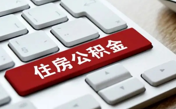 广西套公积金的最好办法（急需用钱提取公积金的方法）